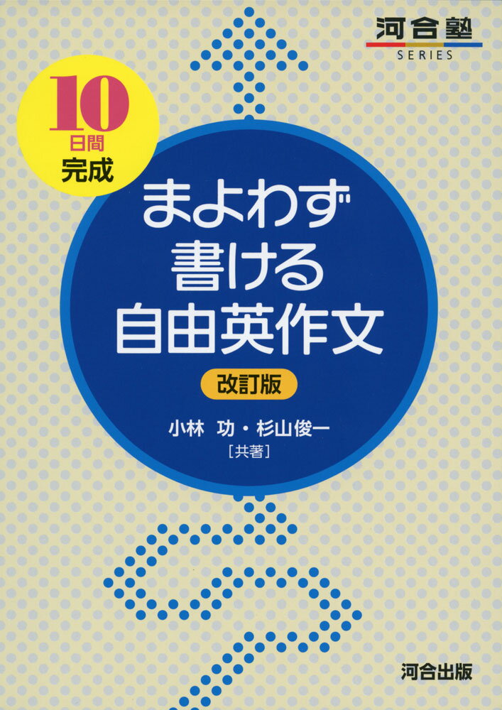 Rakuten - まよわず書ける自由英作文 ［改訂版］