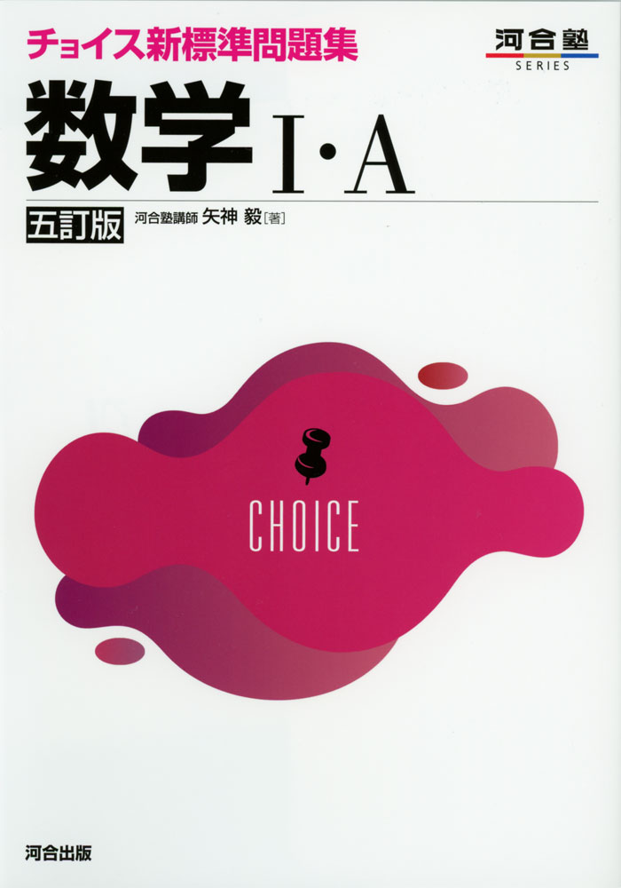 河合塾SERIESチョイス新標準問題集 数学I・A ［五訂版］ISBN10：4-7772-2728-6ISBN13：978-4-7772-2728-0著作：矢神毅 著出版社：河合出版発行日：2023年11月6日仕様：A5判対象：高校向大学入...