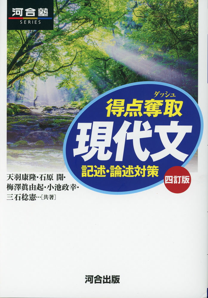 Rakuten - 得点奪取 現代文 記述・論述対策 四訂版