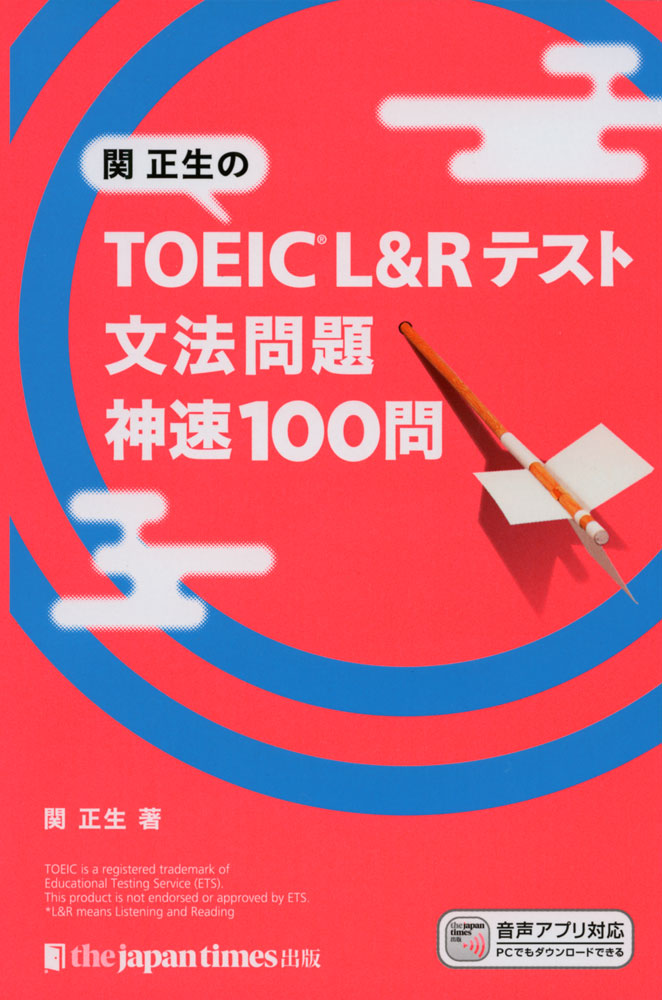 神速シリーズ関正生の TOEIC L&Rテスト 文法問題 神速100問ISBN10：4-7890-1774-5ISBN13：978-4-7890-1774-9著作：関正生 著出版社：ジャパンタイムズ発行日：2020年12月1日仕様：B6変型判対象：一般向730〜850を目指す中級者に必要な文法項目を厳選。120問をスコアが上がりやすい文法順に掲載。文法項目は問題を解くための「核心」と「隠れポイント」の2種類に分類して紹介。1題に核心が2つ、または核心と隠れポイント1つずつ、のいずれか。
