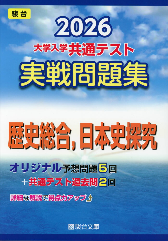 2026 大学入学共通テスト 実戦問題集 歴史総合、日本史探究のサムネイル