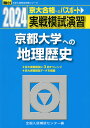 2024・駿台 実戦模試演習 京都大学への地理歴史