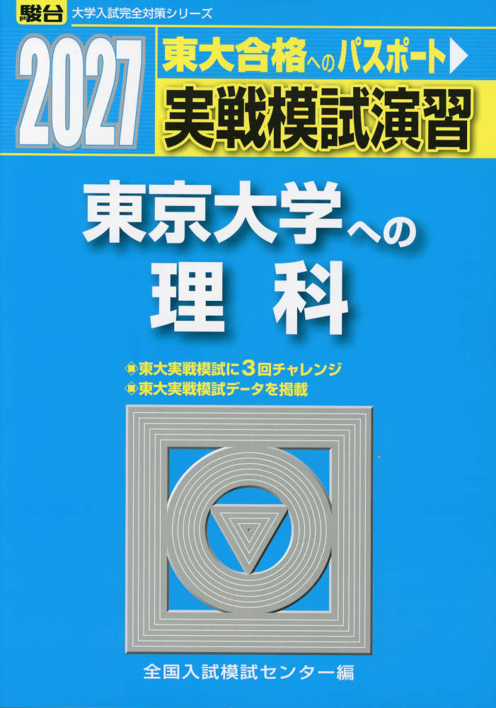 [今だけ限定価格]東大模試セット　理系用　全32回分 楽天市場】東大実戦模試演習（学習参考書・問題集｜本・雑誌・コミック