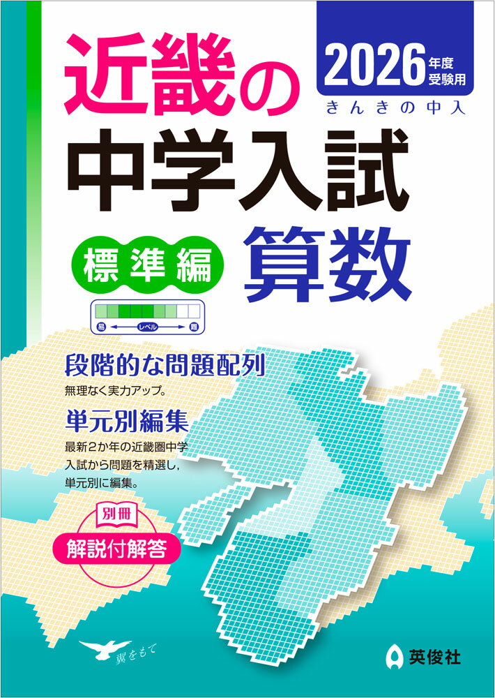 2026年度受験用 近畿の中学入試 きんきの中入 標準編 算数