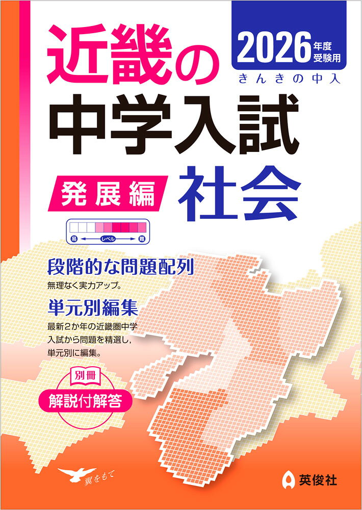 2026年度受験用 近畿の中学入試 きんきの中入 発展編 社会