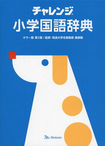 チャレンジ 小学国語辞典 カラー版 第2版