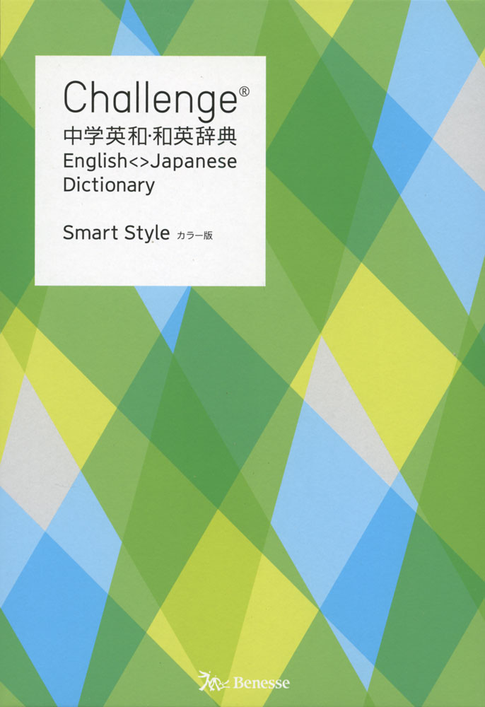 Challenge 中学英和・和英辞典 カラー版 Smart StyleISBN10：4-8288-7189-6ISBN13：978-4-8288-7189-9著作：橋本光郎、北原延晃、小池生夫、浅羽亮一 編／田尻悟郎 監出版社：ベネッセコーポレーション発行日：2020年12月14日仕様：B6変型判対象：中学向スマートに持ち運べる英和・和英の合本版。英和18，400語、和英14，400語+14，300用例を収録。英和では、見出し語をくっきり、すぐ下に意味を表示。重要語全体を色面表示。文法もていねいに解説。英語力を高める豊富な学習コラムを収録。和英では、わかりやすい英語の使い方の解説や学習コラムで理解が深まり、英語のコミュニケーション力が身に付く。すぐに使える英語の語順パターンをていねいに解説した別冊付録「Challenge 英作文ガイド」つき。