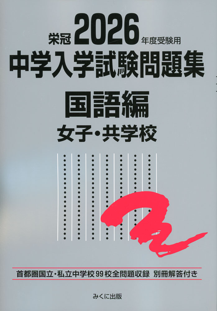 Rakuten - 栄冠 2026年度受験用 中学入学試験問題集 国語編 女子・共学校