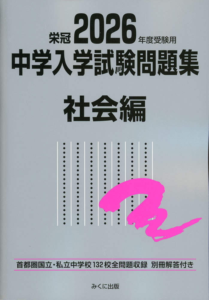 栄冠 2026年度受験用 中学入学試験問題集 社会編
