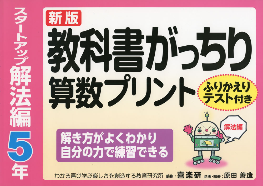 新版 教科書がっちり 算数プリント スタートアップ解法編 5年ふりかえりテスト付き 解き方がよくわかり自分の力で練習できるISBN10：4-86277-319-2ISBN13：978-4-86277-319-7著作：原田善造 企画・編著出版社：喜楽研発行日：2020年12月24日仕様：A4判対象：小5向自分で問題を解く力がつくよう、解き方の見本やヒントを掲載。教科書の学習内容を、楽しく確実に学習できる。