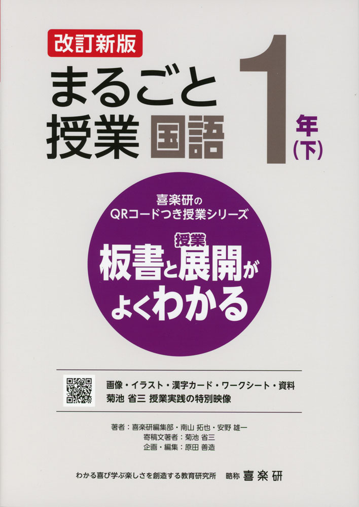 喜楽研のQRコードつき授業シリーズ板書と授業展開がよくわかる まるごと授業 国語 1年(下) 改訂新版ISBN10：4-86277-465-2ISBN13：978-4-86277-465-1著作：喜楽研編集部、南山拓也、安野雄一 著／菊池省三 寄稿文著者／原田善造 企画・編出版社：喜楽研発行日：2024年8月13日仕様：B5判対象：一般向学習する全単元・全授業の指導の流れを掲載。1時間の授業展開例を、大きな板書を使って見開き2ページで説明。ICT活用のアイデアも掲載。