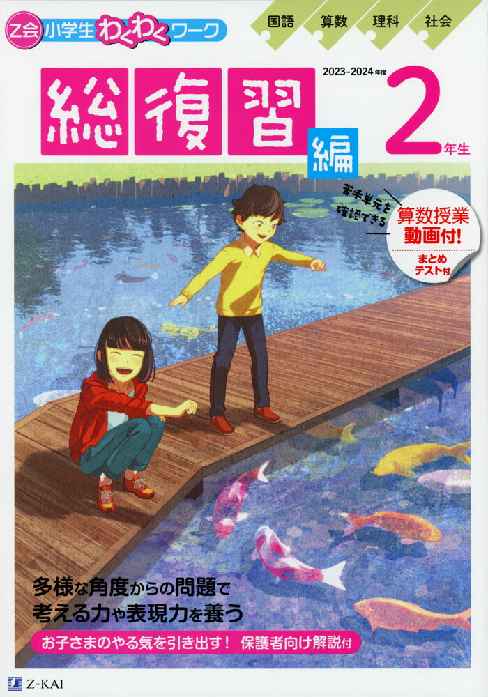 Z会 小学生わくわくワーク 2年生 総復習編 2023-2024年度用のサムネイル