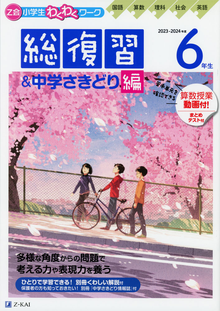 Z会 小学生わくわくワーク 6年生 総復習&中学さきどり編 2023-2024年度用のサムネイル