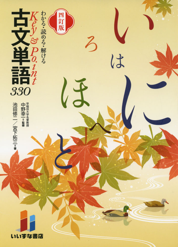 楽天市場】key & point 古文単語 330 三訂版わかる・読める・解けるの通販