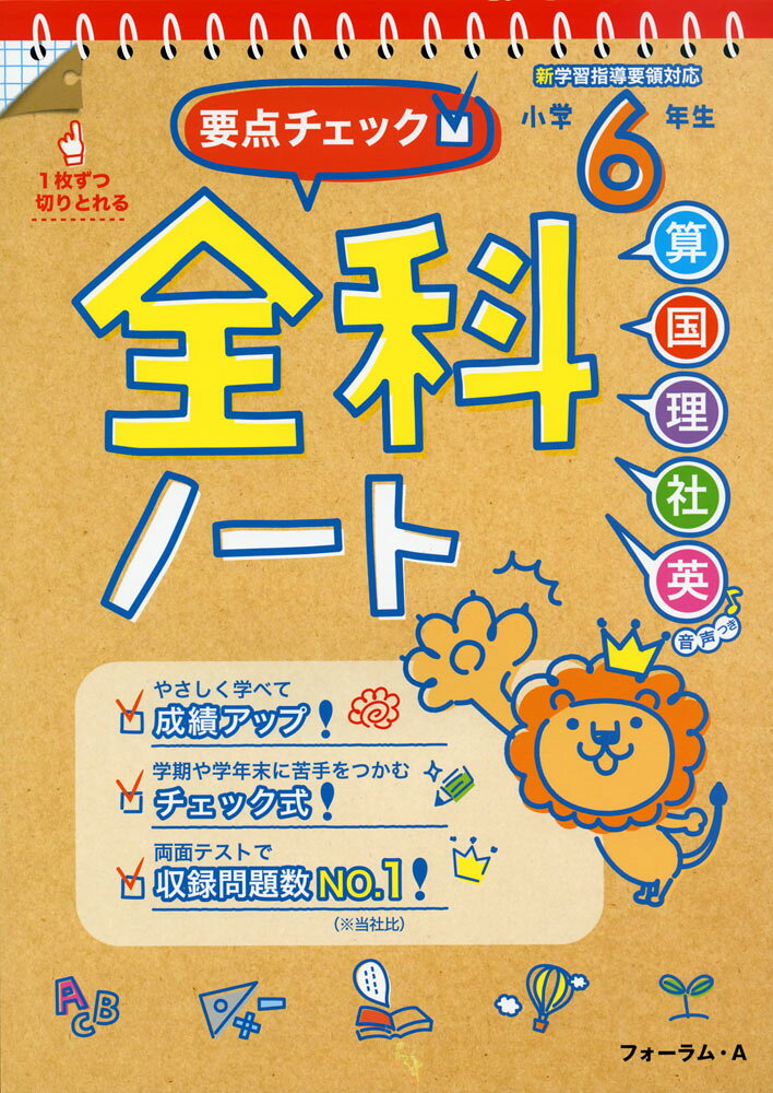 Rakuten - 要点チェック 全科ノート 小学6年生