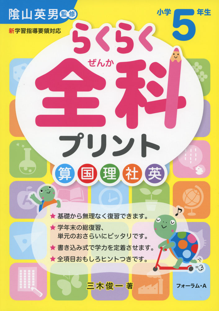 らくらく 全科 プリント 小学5年生 （改訂版）