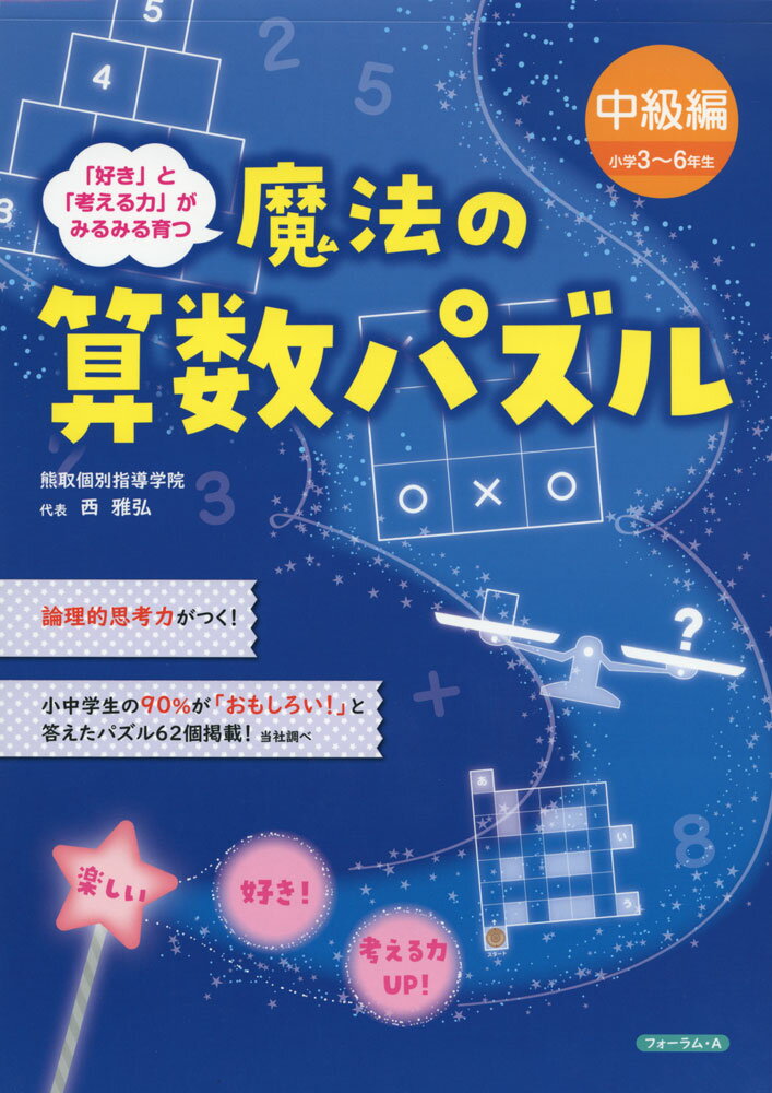 Rakuten - 魔法の算数パズル 中級編 小学3〜6年生