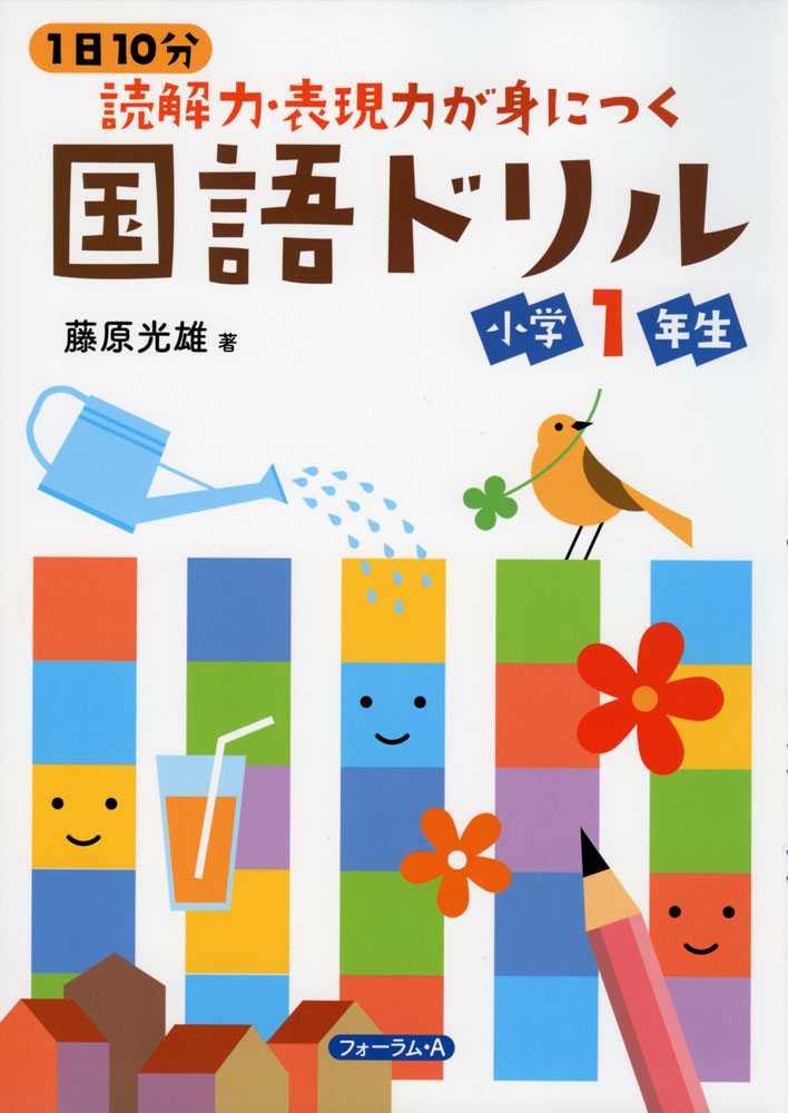 1日10分 読解力表現力が身につく 国語ドリル 小学1年生のサムネイル