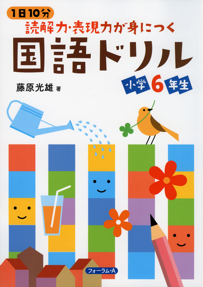 1日10分 読解力表現力が身につく 国語ドリル 小学6年生ISBN10：4-86708-106-XISBN13：978-4-86708-106-8著作：藤原光雄 著出版社：フォーラム・A発行日：2023年3月29日仕様：B5判対象：小6向学習内容をスパイラルを意識して配列。一部の問題にはうすい字でやり方や書き方を記載してあり、なぞりながら答え方を身につけられる。国語感覚から解き方や作文力が身につく。