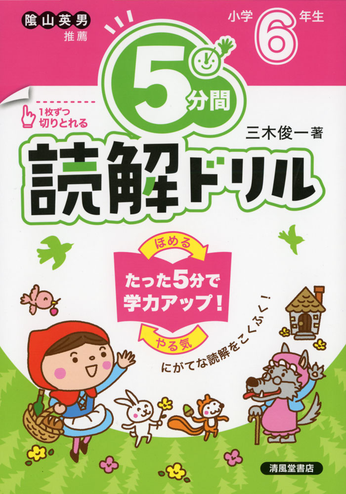 5分間 読解ドリル 小学6年生（改訂版）
