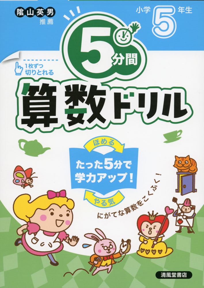 5分間 算数ドリル 小学5年生ISBN10：4-86709-243-6ISBN13：978-4-86709-243-9著作： 出版社：清風堂書店発行日：2023年3月22日仕様：A5判対象：小5向やさしい問題からゆっくりと、短時間で取り組むことができるドリル。「ドリルをする」→「ほめる」→「ドーパミンが出る」→「やる気が育つ」の循環で学力アップ。