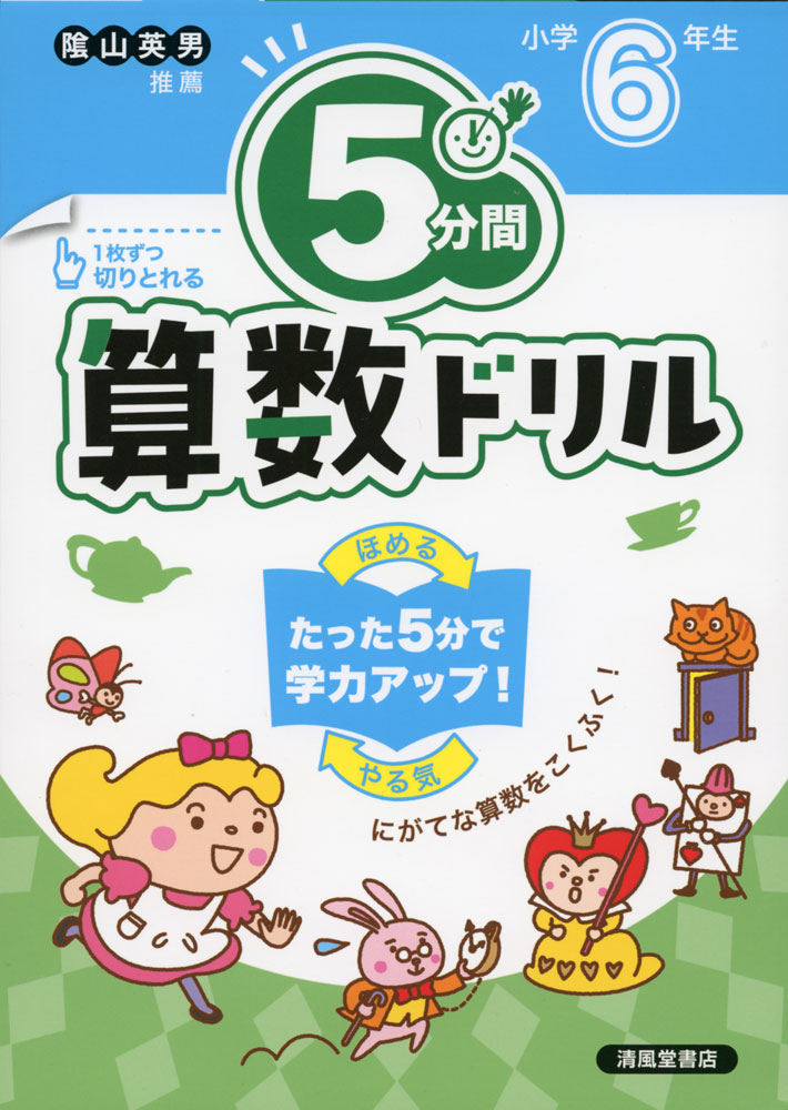 Rakuten - 5分間 算数ドリル 小学6年生