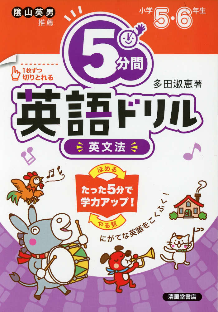 5分間 英語ドリル 英文法 小学5・6年生