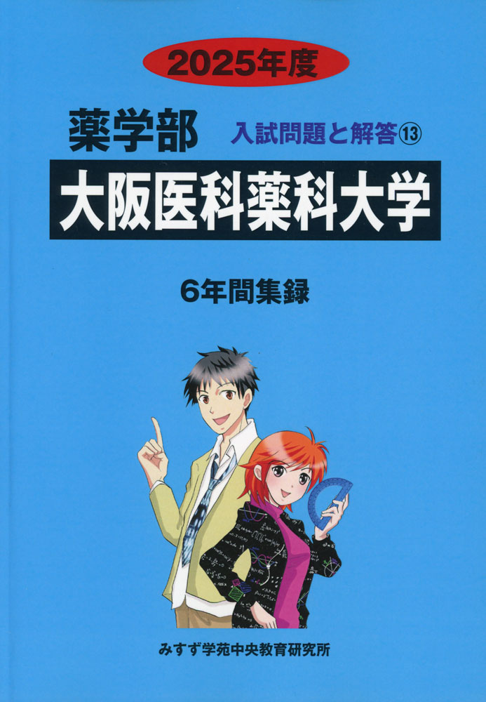 2025年度 私立大学別 入試問題と解答 薬学部 13 大阪医科薬科大学