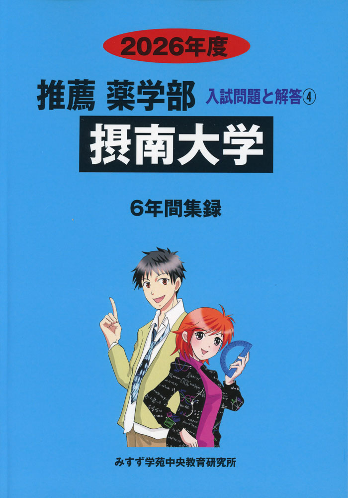 Rakuten - 2026年度 私立大学別 入試問題と解答 推薦 薬学部 04 摂南大学