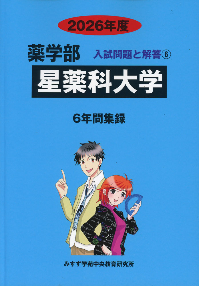 Rakuten - 2026年度 私立大学別 入試問題と解答 薬学部 06 星薬科大学