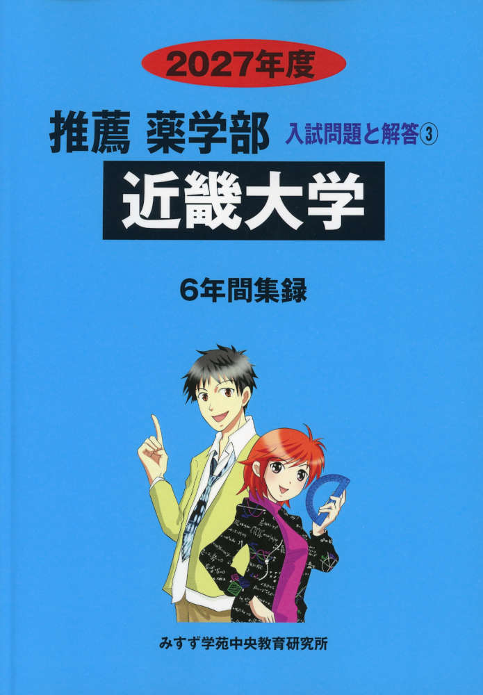 2027年度 私立大学別 入試問題と解答 推薦 薬学部 03 近畿大学ISBN10：4-86792-184-XISBN13：978-4-86792-184-5著作： 出版社：みすず学苑 中央教育研究所発行日：2026年7月6日仕様：B5判対象：高校向