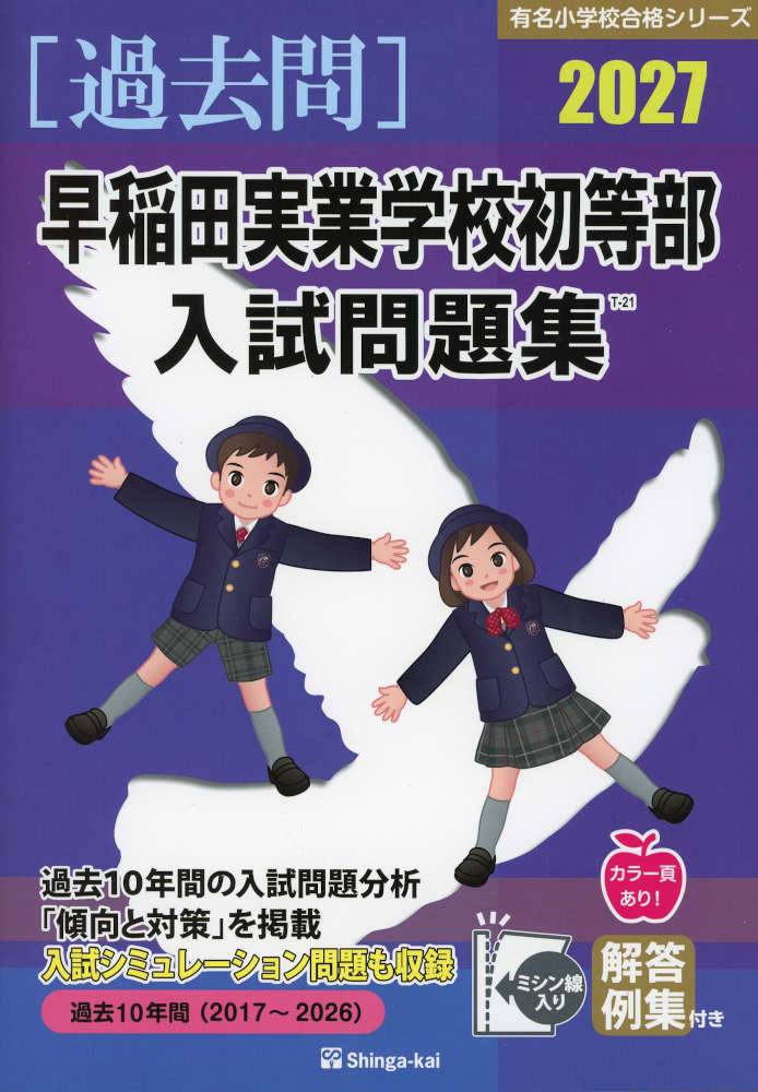 2027 早稲田実業学校初等部 入試問題集