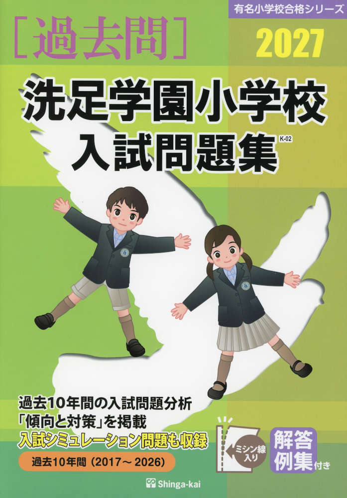 2027 洗足学園小学校 入試問題集
