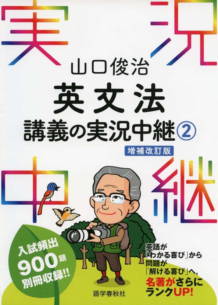 Rakuten - 山口俊治 英文法 講義の実況中継(2) 増補改訂版