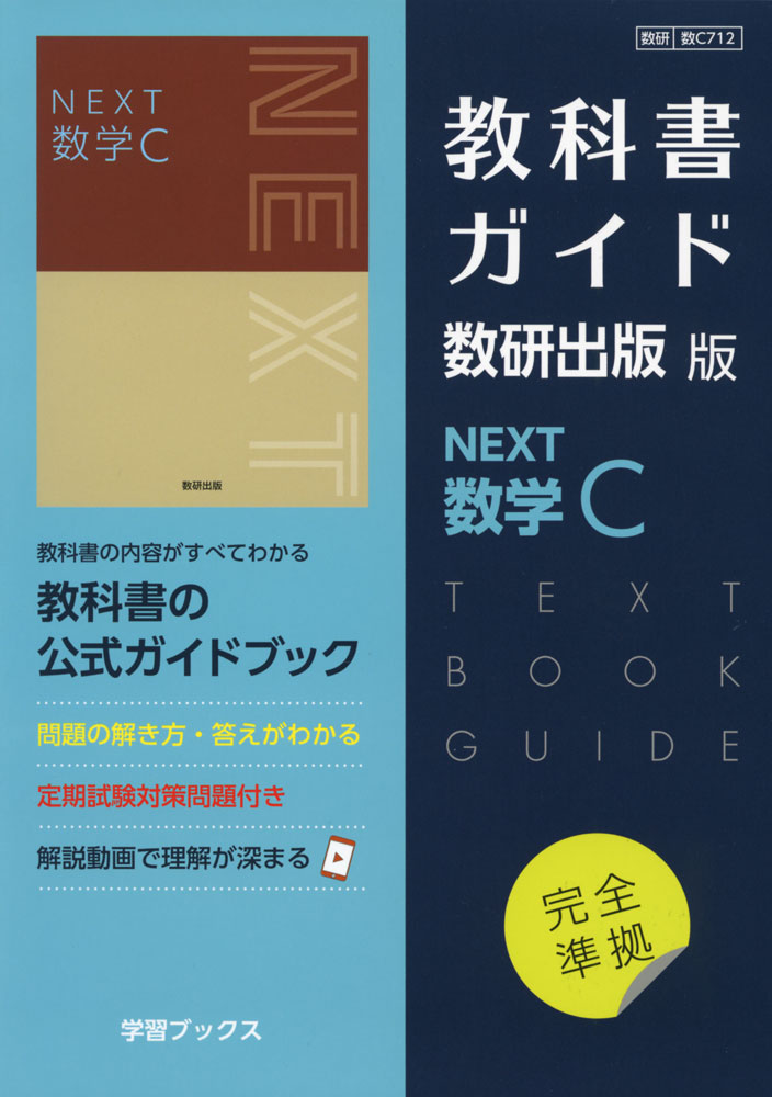 （新課程） 教科書ガイド 数研出版版「NEXT 数学C」 （教科書番号 712）