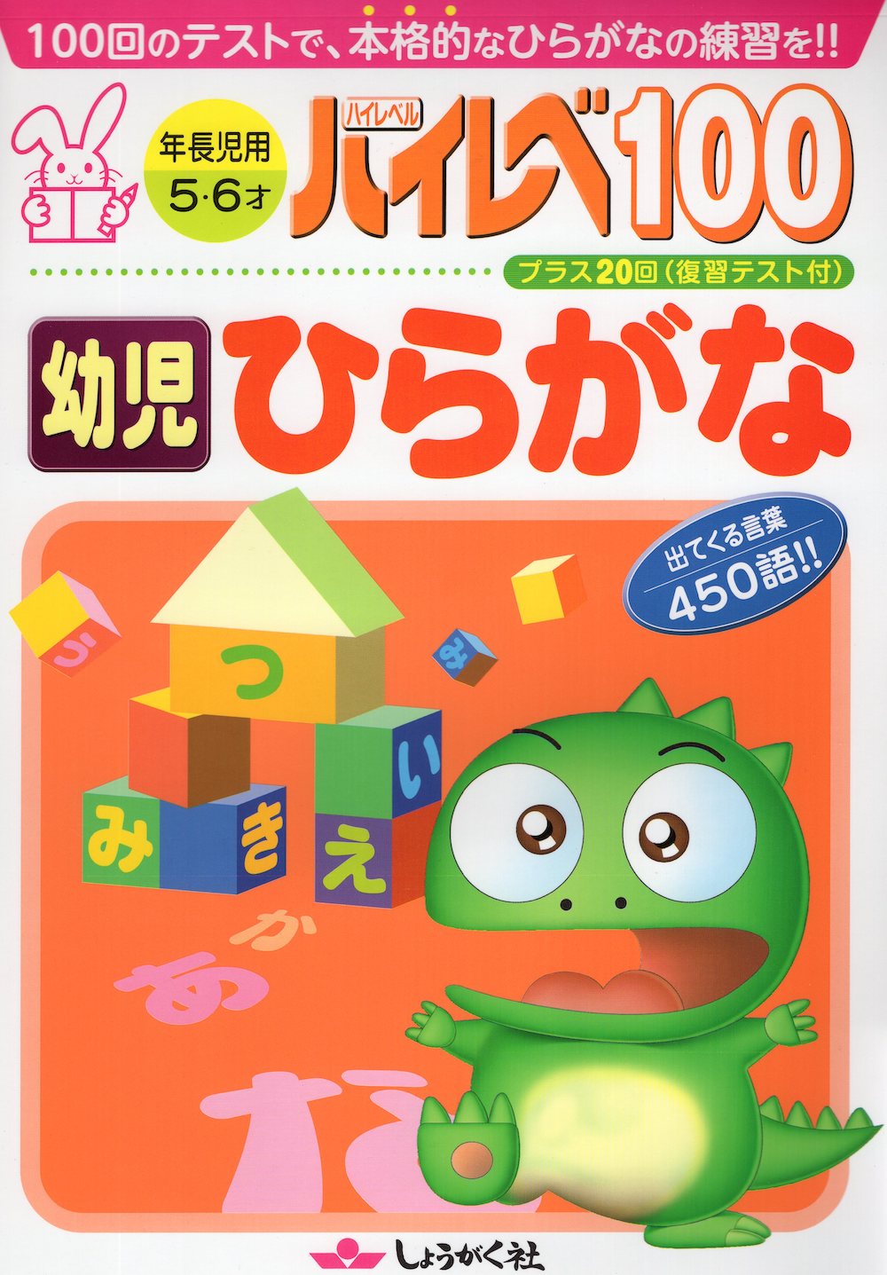 ハイレベ［ハイレベル］100 幼児 ひらがなのサムネイル