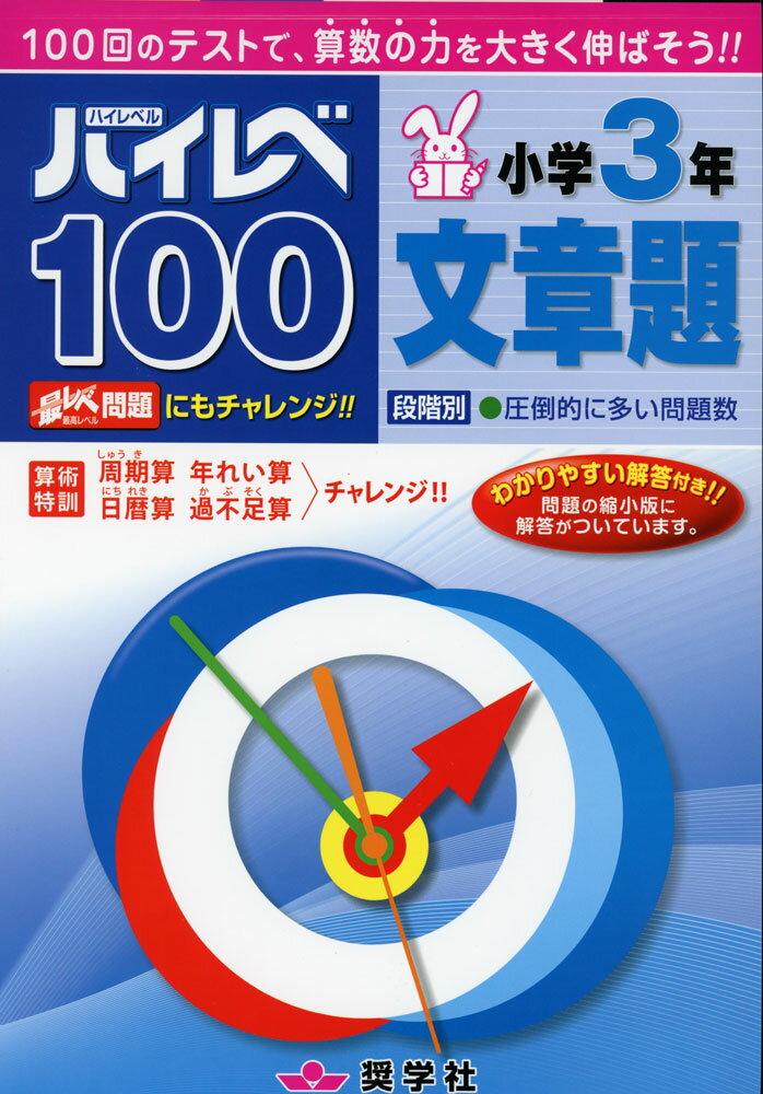 ハイレベ（ハイレベル）100 小学3年 文章題