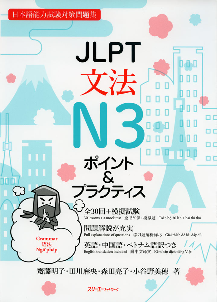 JLPT 文法 N3 ポイント&プラクティス日本語能力試験対策問題集ISBN10：4-88319-903-7ISBN13：978-4-88319-903-7著作：齋藤明子、田川麻央、森田亮子、小谷野美穂 著出版社：スリーエーネットワーク発行日：2022年7月27日仕様：B5判対象：一般向実際の日本語能力試験の形式の問題で練習。各文法項目のルールや使い方がリストにまとめられているので、独習もできる。各文法項目をどんな場面で使うのかを、例文と談話からつかむ事ができる。英語・中国語・ベトナム語訳つき。