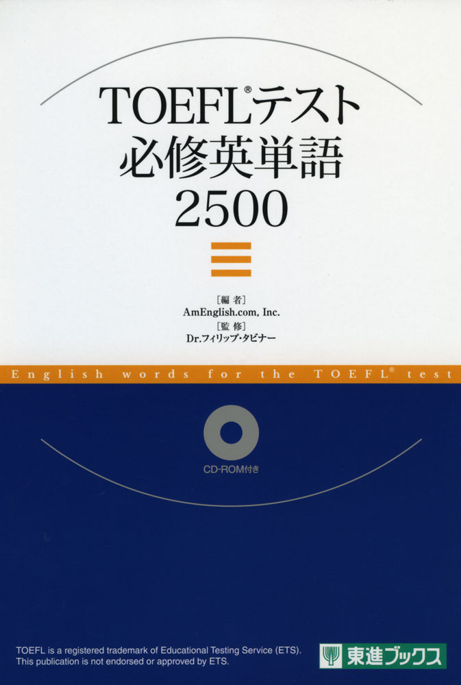 TOEFLテスト 必修英単語 2500ISBN10：4-89085-705-2ISBN13：978-4-89085-705-0著作：AmEnglish.com， Inc.、Dr. Philip Tabbiner 編出版社：東進ブックス/ナガセ発行日：2016年9月27日仕様：四六判／CD-ROM 1枚対象：一般向TOEFLはもちろん米国大学の講義で実際に出る単語を“頻度順”に掲載。各単語は、見出し語、発音記号、語義、例文などで構成。付属CD-ROMには、見出し語と見出し語の語義・英語例文をMP3形式で収録。TOEFL iBTテストで、まずは80点（120点満点）を突破したい人向け。