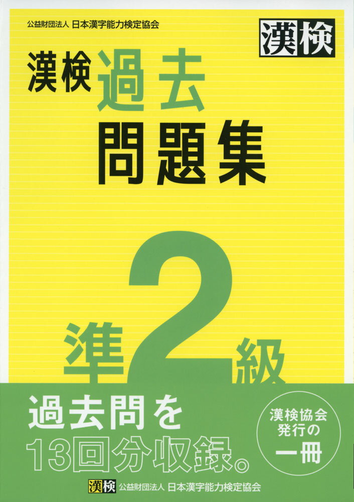 漢検 準2級 過去問題集ISBN10：4-89096-489-4ISBN13：978-4-89096-489-5著作： 出版社：日本漢字能力検定協会発行日：2023年3月24日仕様：A5判対象：一般向2021・2022年度に実施した日本漢字能力検定（漢検）準2級の試験問題と、その標準解答を収録したもの。さらに、受検のためのQ&A、答案用紙の実物大見本、合格者平均得点など、受検にあたって知っておきたい情報を収録。