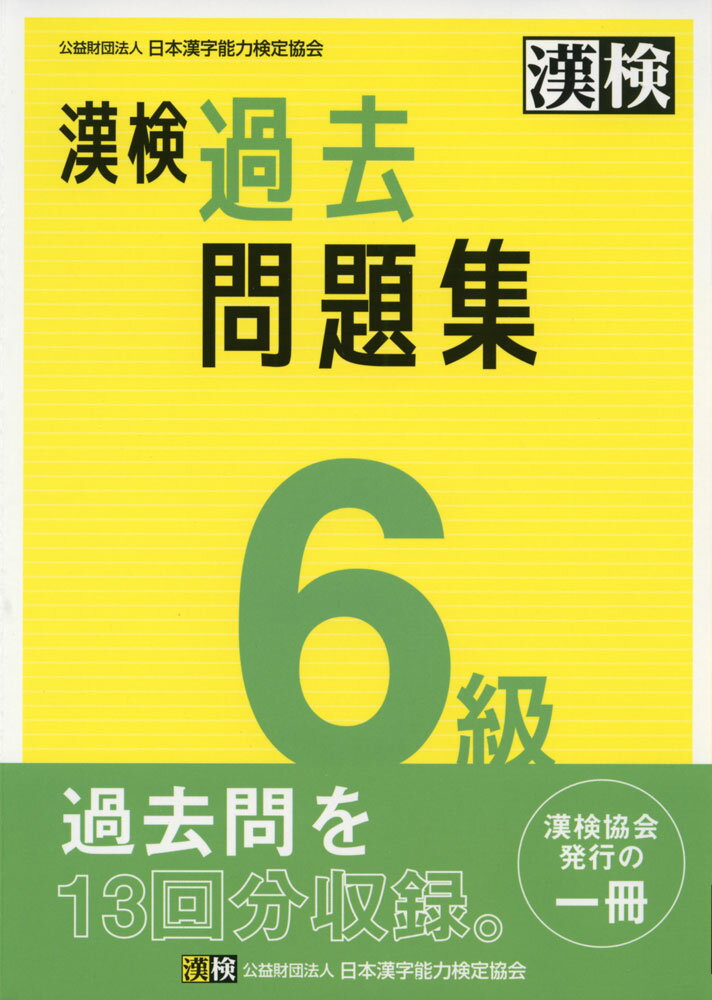漢検 6級 過去問題集ISBN10：4-89096-493-2ISBN13：978-4-89096-493-2著作： 出版社：日本漢字能力検定協会発行日：2023年3月24日仕様：A5判対象：一般向2021・2022年度に実施した日本漢字能力検定（漢検）6級の試験問題と、その標準解答を収録したもの。さらに、受検のためのQ&A、答案用紙の実物大見本、合格者平均得点など、受検にあたって知っておきたい情報を収録。