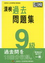 漢検 9級 過去問題集ISBN10：4-89096-496-7ISBN13：978-4-89096-496-3著作： 出版社：日本漢字能力検定協会発行日：2023年3月24日仕様：A5判対象：一般向2021・2022年度に実施した日本漢字能力検定（漢検）9級の試験問題と、その標準解答を収録したもの。さらに、検定での注意事項、試験問題の実物大見本、合格者平均得点など、受検にあたって知っておきたい情報を収録。