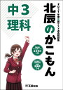 北辰のかこもん 中3 理科 2021年度 北辰テスト 過去問題集