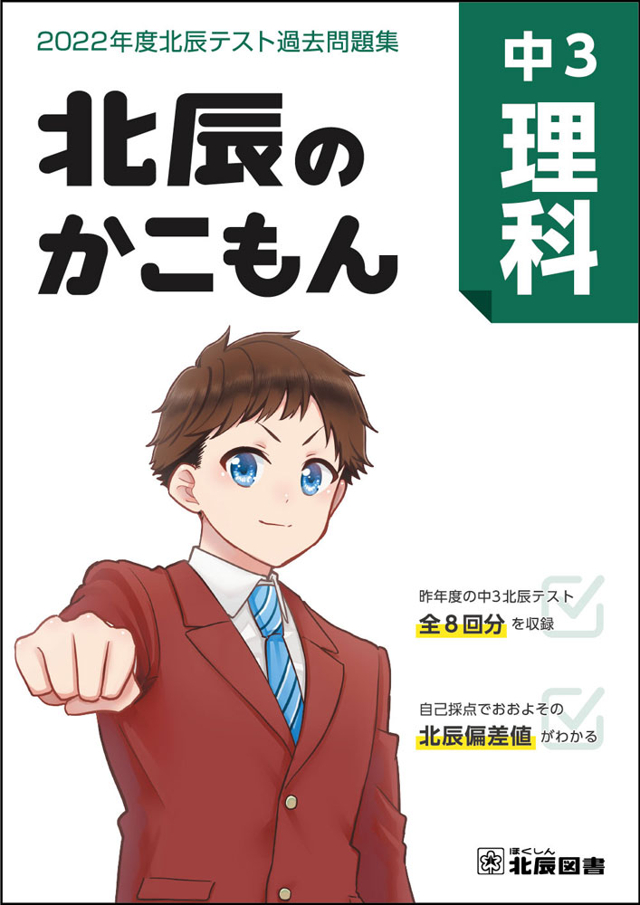 北辰のかこもん 中3 理科 2022年度 北辰テスト 過去問題集