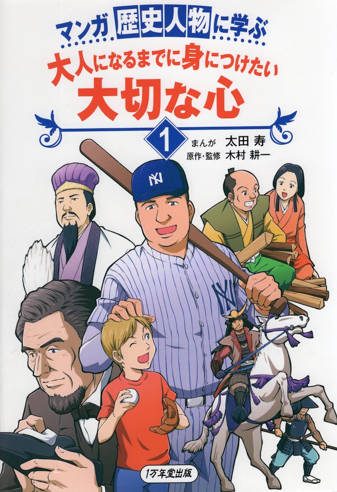 マンガ 歴史人物に学ぶ 大人になるまでに身につけたい 大切な心(1)