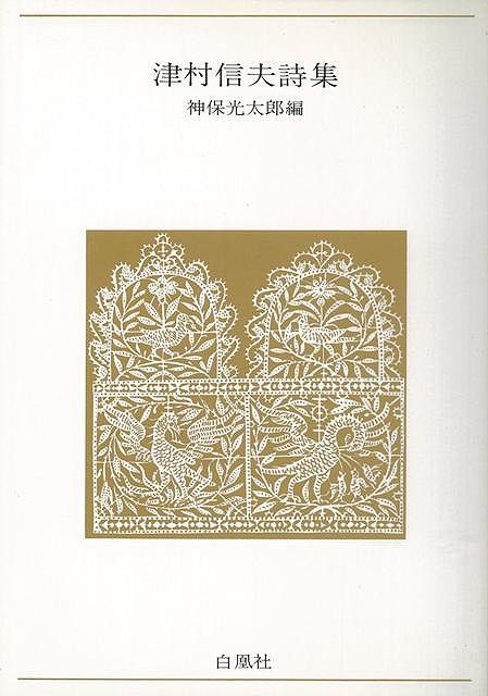 （バーゲンブック） 津村信夫詩集-青春の詩集・日本篇13