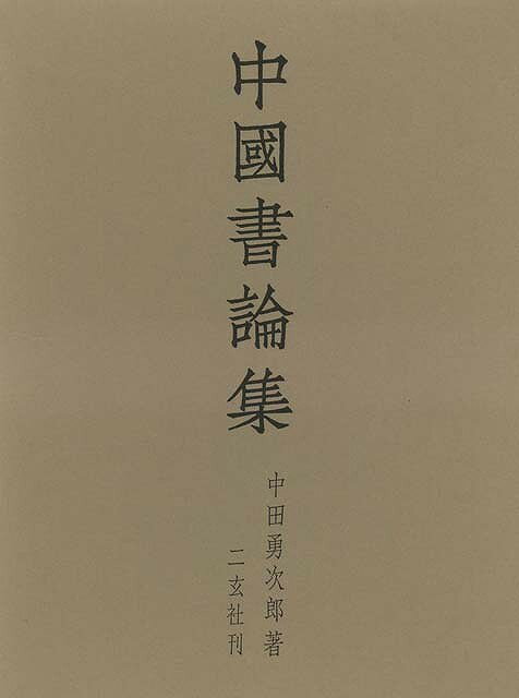 楽天学参ドットコム楽天市場支店（バーゲンブック） 中國書論集