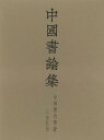 （バーゲンブック） 中國書論集