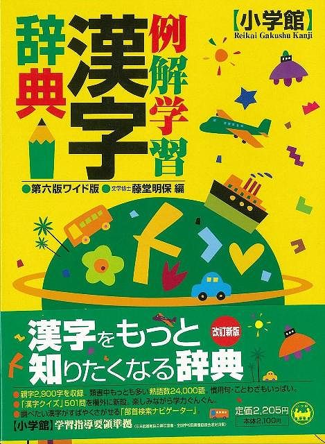 楽天学参ドットコム楽天市場支店（バーゲンブック） 例解学習漢字辞典 第6版ワイド版