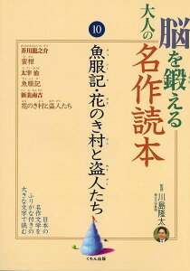(バーゲンブック) 脳を鍛える大人の名作読本10 魚服記・花のき村と盗人たち